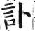 訃(印刷字体 ·明 ·洪武正韵 )