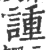 諥(印刷字体 ·宋 ·广韵 )