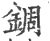 錭(印刷字体 ·宋 ·广韵 )