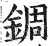 錭(印刷字体 ·明 ·洪武正韵 )