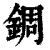 錭(印刷字体 ·清 ·康熙字典 )