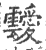 靉(印刷字体 ·宋 ·广韵 )