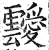 靉(印刷字体 ·明 ·洪武正韵 )