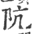 阬(印刷字体 ·宋 ·广韵 )