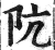 阬(印刷字体 ·明 ·洪武正韵 )