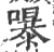 嚗(印刷字体 ·宋 ·广韵 )