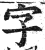 字(印刷字体 ·明 ·洪武正韵 )