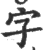 字(印刷字体 ·宋 ·广韵 )