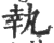 執(印刷字体 ·宋 ·广韵 )