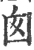 囪(印刷字体 ·宋 ·广韵 )