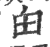 甶(印刷字体 ·宋 ·广韵 )