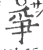 争(印刷字体 ·宋 ·广韵 )