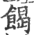 餲(印刷字体 ·宋 ·广韵 )