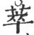 萃(印刷字体 ·宋 ·广韵 )