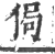 侷(印刷字体 ·宋 ·广韵 )