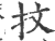 抆(印刷字体 ·宋 ·广韵 )