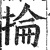 掄(印刷字体 ·明 ·洪武正韵 )