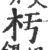 杇(印刷字体 ·宋 ·广韵 )