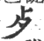 歺(印刷字体 ·宋 ·广韵 )