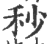 秒(印刷字体 ·宋 ·广韵 )