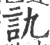 訅(印刷字体 ·宋 ·广韵 )