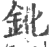 鈋(印刷字体 ·宋 ·广韵 )