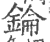 錀(印刷字体 ·宋 ·广韵 )