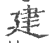 建(印刷字体 ·宋 ·广韵 )