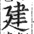 建(印刷字体 ·明 ·洪武正韵 )