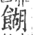 餬(印刷字体 ·宋 ·广韵 )