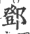 鄧(印刷字体 ·宋 ·广韵 )