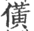 僙(印刷字体 ·宋 ·广韵 )