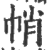 帩(印刷字体 ·宋 ·广韵 )