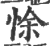 悇(印刷字体 ·宋 ·广韵 )