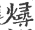 燖(印刷字体 ·宋 ·广韵 )