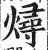 燖(印刷字体 ·明 ·洪武正韵 )