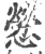 憥(印刷字体 ·宋 ·广韵 )