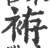 袸(印刷字体 ·宋 ·广韵 )