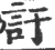 訏(印刷字体 ·宋 ·广韵 )