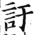 訏(印刷字体 ·明 ·洪武正韵 )