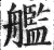 舰(印刷字体 ·明 ·洪武正韵 )