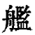 舰(印刷字体 ·清 ·康熙字典 )