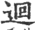 迴(印刷字体 ·宋 ·广韵 )