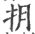 抈(印刷字体 ·宋 ·广韵 )