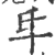 氒(印刷字体 ·宋 ·广韵 )