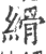 縎(印刷字体 ·宋 ·广韵 )