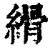 縎(印刷字体 ·清 ·康熙字典 )