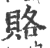 賂(印刷字体 ·宋 ·广韵 )