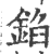 錎(印刷字体 ·宋 ·广韵 )