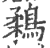 鶔(印刷字体 ·宋 ·广韵 )